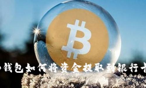 tp钱包如何将资金提取到银行卡?