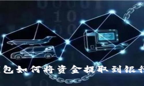 tp钱包如何将资金提取到银行卡?