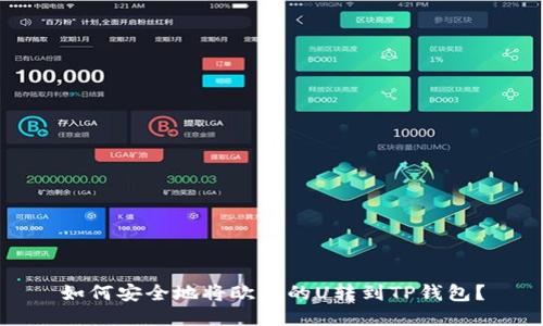 如何安全地将欧易的U转到TP钱包?