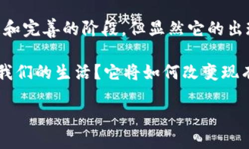 区块链（Blockchain）是一种革命性的技术，近年来受到了广泛关注。它不仅是加密货币（如比特币）的基础，也被广泛应用于金融、物流、医疗等多个领域。你可能会问，区块链的十大特性到底是什么意思？为了让你更清晰地理解这一概念，我们将逐一探讨这些特性。接下来，我们将详细分析它们在实际应用中的意义和影响。

1. 去中心化
传统的数据存储方式往往依赖于中心化的服务器系统，这意味着数据的控制权集中在少数几个主体手中。而去中心化则意味着数据分散存储在网络中的多个节点上，每个节点都有权限访问和验证数据。这样一来，即使某个节点出现故障，整个系统仍然可以正常运作。

去中心化的好处在于，它降低了单点故障的风险。而且，用户对自己数据的控制权更大，增强了数据的安全性。这种特性在金融、投票系统以及共享经济等领域都展现出巨大的潜力。

2. 透明性
区块链技术的透明性体现在所有参与者都可以访问区块链上的数据。这并不是说数据是私密的，而是说每笔交易、每条记录都是公开的。人们可以随时查看整个区块链的历史记录，这增加了信任感。

试想一下，在供应链管理中，任何一个环节的参与者都能够追溯产品的来源和生产过程，确保产品的真实性和安全性。这种透明性为打击假冒伪劣产品提供了有力的支持。

3. 不可篡改性
一旦信息被写入区块链，就几乎不可能被更改或删除。这种不可篡改性得益于哈希算法和共识机制的应用。每一个区块都包含前一个区块的哈希值，这也就意味着对某个区块的篡改会导致整个链条的损坏，进而被网络中的节点拒绝。

在法律文件存储、身份认证等方面，无法篡改的特点使得这些数据具有很高的可信度，从而极大地方便了相关业务的处理。

4. 安全性
区块链技术的安全性同样至关重要。通过复杂的加密算法，以及去中心化的结构，黑客想要攻击整个网络是极其困难的。即便其中某个节点被攻破，其它节点仍然可以正常运作，保护整个网络的数据安全。

对于敏感信息的存储，如医疗记录、金融交易等，区块链提供了一种相对安全的解决方案。这种安全性在维护用户隐私和数据保护方面扮演了重要角色。

5. 可编程性
区块链的可编程性指的是它不仅可以存储简单的数据，还可以通过智能合约（Smart Contracts）实现复杂的业务逻辑。这意味着，当特定条件被满足时，系统可以自动触发相关的操作，省去了中介的参与。

这样的特性在各类金融产品、保险理赔及版权管理中都有广泛应用。比如，在房地产交易中，可以通过智能合约来自动处理交易的所有步骤，从而节约时间并降低交易成本。

6. 持续性
区块链的持续性意味着它能够长久地保存数据。每一个区块都与前一个区块相连，形成一个无缝的链条。这种结构使得数据能够永久保存，任何时候都可以被查找。

在数据记录和审计的过程中，持续性提供了一个可靠的历史依据。这对于企业的合规性、审计等都是非常重要的。

7. 可靠性
区块链网络通常由大量节点组成，共同参与数据的验证与存储。当大多数节点对一笔交易达成一致，系统便会认为该交易是可靠的。这种网络的分散性使得其在某种程度上对错误和变化具有容错能力。

例如，在金融系统中，一旦大多数节点确认交易，则该交易被视为有效，这为整个网络提供了一层额外的保障。

8. 灵活性
尽管区块链技术看似非常复杂，但它具有相对的灵活性，可以根据不同的需求进行调整。例如，不同的共识机制、不同的区块链类型（公有链、私有链、联盟链）可以根据具体场景进行选择。

这种灵活性使得区块链能够适应不同领域的需求，成为各行各业数字化转型的理想选择。

9. 跨境性
区块链的另一个显著特点是它的跨境性。区块链不受地理限制，不同国家和地区的用户都可以轻松地进行交易或信息交换。这使得全球商业活动更加便利。

在国际贸易中，通过区块链技术，交易相关的所有信息可以在全球范围内透明共享，从而大大简化了跨境交易的流程，同时降低了成本。

10. 节约成本
由于区块链能够减少中介的介入，降低了交易各环节的摩擦成本，因此在许多情况下，区块链技术可以帮助企业大幅节省开支。无论是转账、合同执行，还是数据存储，区块链都能以更低的成本实现更高的效率。

这对于小型企业和创业公司尤其有吸引力，因为在早期阶段，资金链的紧张使得任何可以节省的费用都显得尤为重要。

总结
总的来说，区块链的十大特性不仅在技术层面上具有深远的影响，还在商业模式、社会结构等多方面产生了变化。虽然区块链技术还处于不断发展和完善的阶段，但显然它的出现为我们开启了一扇崭新的大门。

对于普通用户来说，了解区块链的特性不仅有助于跟上当前技术发展的步伐，也能够在未来的各种应用场景中找到新的机会。区块链将如何影响我们的生活？它将如何改变现有行业的发展模式？这都是值得我们深思的话题。

区块链十大特性是什么意思？带你深入了解！