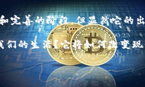 区块链（Blockchain）是一种革命性的技术，近年来受到了广泛关注。它不仅是加密货币（如比特币）的基础，也被广泛应用于金融、物流、医疗等多个领域。你可能会问，区块链的十大特性到底是什么意思？为了让你更清晰地理解这一概念，我们将逐一探讨这些特性。接下来，我们将详细分析它们在实际应用中的意义和影响。

1. 去中心化
传统的数据存储方式往往依赖于中心化的服务器系统，这意味着数据的控制权集中在少数几个主体手中。而去中心化则意味着数据分散存储在网络中的多个节点上，每个节点都有权限访问和验证数据。这样一来，即使某个节点出现故障，整个系统仍然可以正常运作。

去中心化的好处在于，它降低了单点故障的风险。而且，用户对自己数据的控制权更大，增强了数据的安全性。这种特性在金融、投票系统以及共享经济等领域都展现出巨大的潜力。

2. 透明性
区块链技术的透明性体现在所有参与者都可以访问区块链上的数据。这并不是说数据是私密的，而是说每笔交易、每条记录都是公开的。人们可以随时查看整个区块链的历史记录，这增加了信任感。

试想一下，在供应链管理中，任何一个环节的参与者都能够追溯产品的来源和生产过程，确保产品的真实性和安全性。这种透明性为打击假冒伪劣产品提供了有力的支持。

3. 不可篡改性
一旦信息被写入区块链，就几乎不可能被更改或删除。这种不可篡改性得益于哈希算法和共识机制的应用。每一个区块都包含前一个区块的哈希值，这也就意味着对某个区块的篡改会导致整个链条的损坏，进而被网络中的节点拒绝。

在法律文件存储、身份认证等方面，无法篡改的特点使得这些数据具有很高的可信度，从而极大地方便了相关业务的处理。

4. 安全性
区块链技术的安全性同样至关重要。通过复杂的加密算法，以及去中心化的结构，黑客想要攻击整个网络是极其困难的。即便其中某个节点被攻破，其它节点仍然可以正常运作，保护整个网络的数据安全。

对于敏感信息的存储，如医疗记录、金融交易等，区块链提供了一种相对安全的解决方案。这种安全性在维护用户隐私和数据保护方面扮演了重要角色。

5. 可编程性
区块链的可编程性指的是它不仅可以存储简单的数据，还可以通过智能合约（Smart Contracts）实现复杂的业务逻辑。这意味着，当特定条件被满足时，系统可以自动触发相关的操作，省去了中介的参与。

这样的特性在各类金融产品、保险理赔及版权管理中都有广泛应用。比如，在房地产交易中，可以通过智能合约来自动处理交易的所有步骤，从而节约时间并降低交易成本。

6. 持续性
区块链的持续性意味着它能够长久地保存数据。每一个区块都与前一个区块相连，形成一个无缝的链条。这种结构使得数据能够永久保存，任何时候都可以被查找。

在数据记录和审计的过程中，持续性提供了一个可靠的历史依据。这对于企业的合规性、审计等都是非常重要的。

7. 可靠性
区块链网络通常由大量节点组成，共同参与数据的验证与存储。当大多数节点对一笔交易达成一致，系统便会认为该交易是可靠的。这种网络的分散性使得其在某种程度上对错误和变化具有容错能力。

例如，在金融系统中，一旦大多数节点确认交易，则该交易被视为有效，这为整个网络提供了一层额外的保障。

8. 灵活性
尽管区块链技术看似非常复杂，但它具有相对的灵活性，可以根据不同的需求进行调整。例如，不同的共识机制、不同的区块链类型（公有链、私有链、联盟链）可以根据具体场景进行选择。

这种灵活性使得区块链能够适应不同领域的需求，成为各行各业数字化转型的理想选择。

9. 跨境性
区块链的另一个显著特点是它的跨境性。区块链不受地理限制，不同国家和地区的用户都可以轻松地进行交易或信息交换。这使得全球商业活动更加便利。

在国际贸易中，通过区块链技术，交易相关的所有信息可以在全球范围内透明共享，从而大大简化了跨境交易的流程，同时降低了成本。

10. 节约成本
由于区块链能够减少中介的介入，降低了交易各环节的摩擦成本，因此在许多情况下，区块链技术可以帮助企业大幅节省开支。无论是转账、合同执行，还是数据存储，区块链都能以更低的成本实现更高的效率。

这对于小型企业和创业公司尤其有吸引力，因为在早期阶段，资金链的紧张使得任何可以节省的费用都显得尤为重要。

总结
总的来说，区块链的十大特性不仅在技术层面上具有深远的影响，还在商业模式、社会结构等多方面产生了变化。虽然区块链技术还处于不断发展和完善的阶段，但显然它的出现为我们开启了一扇崭新的大门。

对于普通用户来说，了解区块链的特性不仅有助于跟上当前技术发展的步伐，也能够在未来的各种应用场景中找到新的机会。区块链将如何影响我们的生活？它将如何改变现有行业的发展模式？这都是值得我们深思的话题。

区块链十大特性是什么意思？带你深入了解！