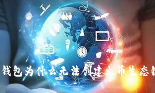 TP钱包为什么无法创建火币生态链?