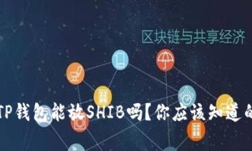   TP钱包能放SHIB吗？你应该知道的事