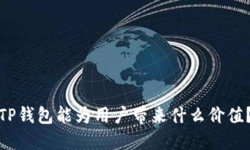 TP钱包能为用户带来什么价值?