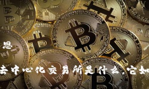 区块链里dex是什么意思
探索区块链中的DEX:去中心化交易所是什么,它如何改变加密交易方式?