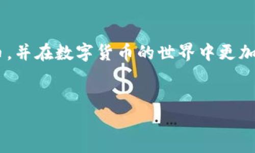 tp钱包的充币方式有很多，今天我们就来详细讲一讲。随着区块链技术的发展，越来越多的人开始使用数字货币钱包，其中的充币过程也是很多新手用户关注的重点。你是否曾经在使用 tp 钱包时，对充币的方法感到迷惑？或者你想了解更清晰的步骤？本文将为你一一解答。

tp钱包是一个功能强大的数字资产管理工具，它不仅支持多种主流加密货币的存储，还可以方便地进行交易、充值等操作。对于初学者来说，掌握如何充币是使用数字货币钱包的第一步。

一、选择合适的充值方式
在进行充币操作之前，首先需要了解有哪些充值方式可供选择。一般来说，tp 钱包支持以下几种常见的充值方式：
ul
    li法币充值：通过银行卡、支付宝或其他支付方式购买数字货币，直接充值到你的 tp 钱包中。/li
    li从其他钱包转币：如果你在其他数字钱币钱包中存有资产，可以直接将这些资产转到你的 tp 钱包。/li
    li使用交易所充币：在某些加密货币交易所上，你可以通过交易购买资产并将其转入 tp 钱包。/li
/ul

二、准备工作
在开始充币之前，有一些准备工作需要你提前做好：
ol
    li确保你已经下载并安装了最新版本的 tp 钱包应用程序，并顺利完成注册过程。/li
    li了解你打算充入的加密货币，确认该货币适用于 tp 钱包。/li
    li准备好充币所需的资金，确保你的支付方式可用。/li
/ol

三、充币步骤详解
下面，我们来看一下具体的充币步骤。这里以从其他钱包转币为例，介绍如何将资产充入 tp 钱包：
ol
    li打开 tp 钱包应用，进入首页，找到“充值”或者“接收”选项。/li
    li选择你需要充值的数字货币类型，比如 BTC 或 ETH。/li
    li生成充值地址。系统会自动为你生成一个专属的充币地址，这个地址是唯一的，务必要妥善保管。/li
    li在其他钱包中，选择“发送”或“转账”功能，将充币地址粘贴进去，输入你要转账的金额。/li
    li确认信息无误后，完成转账。转账完成后，等着在 tp 钱包中看到充值完成的通知即可。/li
/ol

四、注意事项
尽管充币流程相对简单，但在使用过程中，仍然有一些注意事项需要牢记：
ul
    li确认充值地址的准确性。每次充值前都要再次核对地址，避免因地址错误导致的资金损失。/li
    li了解转账的网络确认时间，不同加密货币的确认时间可能不同，有时需要等待一段时间。/li
    li妥善保管好你的钱包私钥与助记词，这是保障你资金安全的关键。/li
/ul

五、常见问题解答
在充币的过程中，如果遇到问题，不妨参考以下一些常见问题和解决方案：
ul
    li问题1：我已经转账了，但为什么没有反映到钱包中？/li
    解答：可能是由于网络拥堵导致转账确认延迟，建议耐心等待，或查阅区块链浏览器。

    li问题2：我输入的充币地址是错误的，该怎么办？/li
    解答：如果资金还没有被确认，你可以尝试在发送方进行取消操作。如果已经确认，资金将无法找回。

    li问题3：我应该选择哪种充值方式？/li
    解答：这取决于你的资金来源及方便性法币充值更便捷。但转账时手续费可能更高。
/ul

六、总结
充币是使用 tp 钱包的基础操作，掌握这项技能将为你后续的数字资产管理打下良好的基础。希望本文能帮助你顺利充币，并在数字货币的世界中更加游刃有余。记住，安全操作始终是第一位的，祝你在投资中取得理想的收益！

tp钱包,数字货币,充币方式,加密货币,区块链/guanjianci  
以上就是关于 tp 钱包充币的详细介绍。如果还有其他疑问，欢迎随时提问！