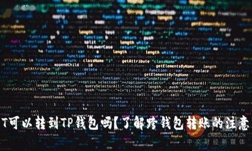 USDT可以转到TP钱包吗？了解跨钱包转账的注意事项