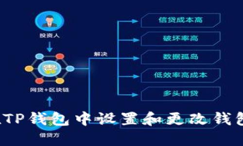 如何在TP钱包中设置和更改钱包名称？