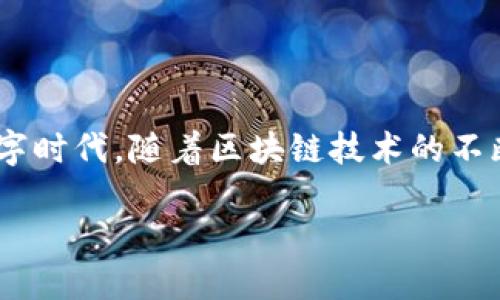区块链数字精英是什么这个问题无疑引起了许多人的兴趣。那么，区块链数字精英究竟意味着什么呢？在这个飞速发展的数字时代，随着区块链技术的不断成熟，越来越多的人开始关注这个领域的专业人才。那么，想要成为一名区块链数字精英，我们需要具备哪些素质和技能呢？

区块链数字精英究竟是什么样的人？