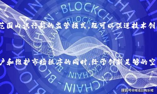 区块链的监管问题是一个日益受到关注的话题，随着区块链技术和数字货币的快速发展，各国政府和监管机构都在努力寻找适合的监管框架。下面，我们就对此进行深入探讨，看看这一问题的复杂性以及各方的应对。

什么是区块链？

要理解区块链的监管问题，首先我们得知道区块链到底是什么。简单来说，区块链是一种去中心化的分布式账本技术，可以安全地记录交易信息，不需要通过中介。这种技术的最大特点就是透明性和不可篡改性，因此被广泛应用于数字货币、智能合约、供应链管理等多个领域。

为什么需要监管？

尽管区块链技术有很多优势，但它的去中心化特性也带来了风险。比如，数字货币的价值波动极大，容易被用于洗钱、诈骗等非法活动。这使得政府和监管机构开始审视如何对这一领域进行有效的监管。对于普通用户来说，没有适当的保护机制，可能面临投资风险和信息安全问题。

监管的复杂性

监管区块链并不简单。首先，区块链的去中心化特性意味着没有一个明确的管理机构或负责人，很多项目都是由一个开放的社区共同维护。这对于传统的监管框架来说是一个挑战，因为大部分法律法规都是围绕中心化的机构设计的。

此外，区块链技术和数字货币领域的快速发展让监管机构无法保持同步，许多法规往往滞后于技术的进步。这也让很多企业在不清晰的法律环境中运营，增加了它们的法律风险。

各国的监管现状

全球各国的监管措施大相径庭。例如，美国采用的是相对宽松的监管方式，各州对区块链和数字货币的规定差异很大，许多创新项目在这样的环境中蓬勃发展。相较之下，中国则对数字货币采取了严格的禁令，关闭了与数字货币相关的交易所，旨在维护金融稳定。

而欧洲则在寻求一个统一的监管框架，以促进区块链技术的合法发展。欧盟希望通过《数字金融战略》等政策，为企业提供明确的法律指导，同时保护消费者权益。

监管措施的潜在影响

对于企业而言，适当的监管可以带来更多的投资信心和市场机会。然而，过于严苛的政策也许会扼杀创新，阻碍技术的发展。许多创业公司会因为无法承受高昂的合规成本而放弃进入市场的机会。因此，监管机构在制定政策时必须考虑到行业的灵活性和创新性。

不同利益相关者的观点

在讨论监管问题时，各方的观点往往相互对立。监管机构希望通过法律手段维护市场的稳定与安全，但区块链开发者认为这会限制技术的潜力。此外，普通投资者希望能够在一个更安全的环境中进行交易，而非专业的投资者则可能对区块链技术的理解不够深入。

未来的监管方向

作为一种新兴技术，区块链的监管未来可能会朝着更灵活与包容的方向发展。许多专家建议，监管机构可以采取“沙盒”模式，在一定范围内试行新的监管模式，既可以促进技术创新，还可以有效监测市场风险。同时，也需加强国际间的合作，共同打击跨境非法活动，确保市场的安全。

结论：如何找到平衡

区块链的监管问题是一个复杂而又动态的主题，随着技术的不断发展，监管框架也需要与时俱进。找到一个合理的平衡点，在保护用户和维护市场秩序的同时，给予创新足够的空间，将是各国政府和监管机构需要认真思考的问题。未来的区块链监管，将不仅关乎技术的发展，更关乎人们对未来数字经济的信心。

区块链的监管问题是什么？