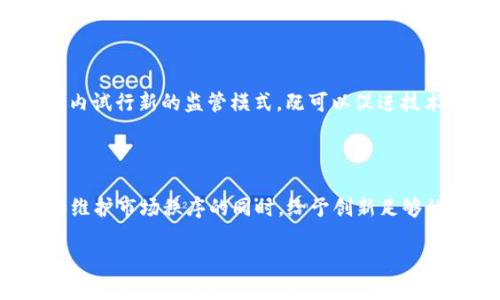 区块链的监管问题是一个日益受到关注的话题，随着区块链技术和数字货币的快速发展，各国政府和监管机构都在努力寻找适合的监管框架。下面，我们就对此进行深入探讨，看看这一问题的复杂性以及各方的应对。

什么是区块链？

要理解区块链的监管问题，首先我们得知道区块链到底是什么。简单来说，区块链是一种去中心化的分布式账本技术，可以安全地记录交易信息，不需要通过中介。这种技术的最大特点就是透明性和不可篡改性，因此被广泛应用于数字货币、智能合约、供应链管理等多个领域。

为什么需要监管？

尽管区块链技术有很多优势，但它的去中心化特性也带来了风险。比如，数字货币的价值波动极大，容易被用于洗钱、诈骗等非法活动。这使得政府和监管机构开始审视如何对这一领域进行有效的监管。对于普通用户来说，没有适当的保护机制，可能面临投资风险和信息安全问题。

监管的复杂性

监管区块链并不简单。首先，区块链的去中心化特性意味着没有一个明确的管理机构或负责人，很多项目都是由一个开放的社区共同维护。这对于传统的监管框架来说是一个挑战，因为大部分法律法规都是围绕中心化的机构设计的。

此外，区块链技术和数字货币领域的快速发展让监管机构无法保持同步，许多法规往往滞后于技术的进步。这也让很多企业在不清晰的法律环境中运营，增加了它们的法律风险。

各国的监管现状

全球各国的监管措施大相径庭。例如，美国采用的是相对宽松的监管方式，各州对区块链和数字货币的规定差异很大，许多创新项目在这样的环境中蓬勃发展。相较之下，中国则对数字货币采取了严格的禁令，关闭了与数字货币相关的交易所，旨在维护金融稳定。

而欧洲则在寻求一个统一的监管框架，以促进区块链技术的合法发展。欧盟希望通过《数字金融战略》等政策，为企业提供明确的法律指导，同时保护消费者权益。

监管措施的潜在影响

对于企业而言，适当的监管可以带来更多的投资信心和市场机会。然而，过于严苛的政策也许会扼杀创新，阻碍技术的发展。许多创业公司会因为无法承受高昂的合规成本而放弃进入市场的机会。因此，监管机构在制定政策时必须考虑到行业的灵活性和创新性。

不同利益相关者的观点

在讨论监管问题时，各方的观点往往相互对立。监管机构希望通过法律手段维护市场的稳定与安全，但区块链开发者认为这会限制技术的潜力。此外，普通投资者希望能够在一个更安全的环境中进行交易，而非专业的投资者则可能对区块链技术的理解不够深入。

未来的监管方向

作为一种新兴技术，区块链的监管未来可能会朝着更灵活与包容的方向发展。许多专家建议，监管机构可以采取“沙盒”模式，在一定范围内试行新的监管模式，既可以促进技术创新，还可以有效监测市场风险。同时，也需加强国际间的合作，共同打击跨境非法活动，确保市场的安全。

结论：如何找到平衡

区块链的监管问题是一个复杂而又动态的主题，随着技术的不断发展，监管框架也需要与时俱进。找到一个合理的平衡点，在保护用户和维护市场秩序的同时，给予创新足够的空间，将是各国政府和监管机构需要认真思考的问题。未来的区块链监管，将不仅关乎技术的发展，更关乎人们对未来数字经济的信心。

区块链的监管问题是什么？