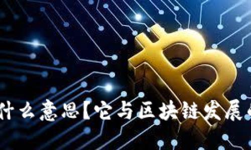 区块链ACR是什么意思？它与区块链发展的关系是什么？