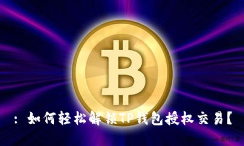 : 如何轻松解锁TP钱包授权交易?