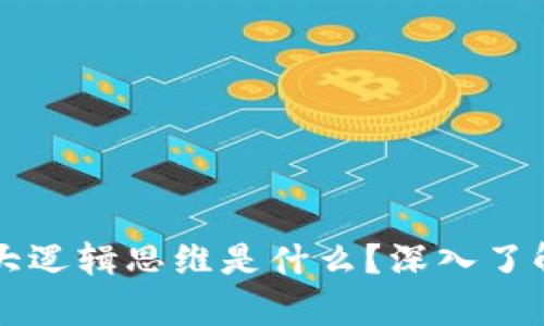 区块链的三大逻辑思维是什么？深入了解背后的真相
