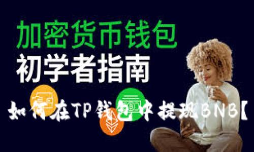 如何在TP钱包中提现BNB？