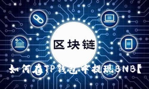 如何在TP钱包中提现BNB？