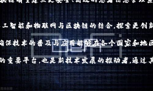 区块链协会是一个在全球范围内推动和促进区块链技术发展的非营利组织。随着数字货币和区块链技术的快速发展，越来越多的企业和个人意识到这一技术所蕴含的潜力和影响力。为了更好地协调行业内的资源和需求，推动技术的规范化和标准化，区块链协会应运而生。

1. 区块链协会的使命和目标
区块链协会的首要使命是为了推动区块链技术的应用和发展，提高公众对这项新兴技术的认知。通过组织会议、研讨会，编写行业报告，并与各国政府、国际组织建立良好的沟通与合作，协会希望能让更多的人了解区块链的基本原理及其在各行各业的应用。

其次，区块链协会希望通过制订行业标准，推动技术的规范化。随着越来越多的企业开始采用区块链技术，各种技术标准和业务模式层出不穷，相关法规也面临着滞后等问题。针对这一现状，协会积极参与全球范围内的政策讨论，力求使相关法规能够适应技术的发展。

2. 区块链协会的主要活动
区块链协会的活动涵盖范围广泛，包括但不限于举办各类会议、研讨会和培训课程，促进知名专家和行业领袖之间的交流与合作。此外，协会还定期发布行业研究报告，这些报告通常包括市场分析、技术趋势及最佳实践的地方。

协会还积极与其他组织合作，共同推进区块链技术在特定领域中的应用。例如，在金融服务、供应链管理、健康医疗等行业，协会组织专家，共同探索如何利用区块链来解决行业内的痛点，推动技术的实际应用。

3. 成员和合作伙伴
区块链协会的成员包括来自不同领域的公司、研究机构、政府部门及个人专家。这样的多元化构成，确保了协会能够充分理解行业内的不同需求，同时也能够在政策和技术层面提供更全面的支持。

协会也与多家国际组织和政府机构建立了合作关系，这为区块链技术的推广和应用提供了坚实的基础。通过与政策制定者的对话，协会努力促使区块链法规与技术的发展保持同步，以应对不断变化的市场环境。

4. 对社会的影响
随着区块链技术的普及，越来越多的人开始重视其带来的社会效益。区块链通过去中心化及透明性，为多个行业带来了创新的解决方案。不论是在金融服务、医疗健康、还是公共管理，区块链技术都展现出改善效率、降低成本的潜力。

例如，在供应链管理中，区块链能够跟踪商品从生产到销售的每一步，确保其来源的透明和可追溯。在医疗领域，区块链有望建立更安全、高效的患者信息管理系统，保护患者隐私的同时提高整个医疗过程的透明度。

5. 未来展望
未来，区块链协会将继续致力于推动区块链技术的健康发展。随着技术的不断成熟，协会将密切关注新兴技术如人工智能和物联网与区块链的结合，探索更创新的应用场景。

此外，协会还将继续加强与全球各地组织的合作，通过建立国际标准，为各国在推动区块链技术的运用提供支持，确保技术的普及与应用能够在各个国家和地区协调发展。

总的来说，区块链协会在推动区块链技术的进步和应用方面扮演着至关重要的角色。这个组织不仅是行业内交流的重要平台，也是新技术发展的推动者。通过其不断的努力和贡献，区块链协会必将成为数字经济未来发展的重要支柱。

区块链协会是什么组织？探究其使命与未来愿景