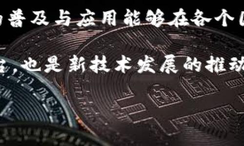 区块链协会是一个在全球范围内推动和促进区块链技术发展的非营利组织。随着数字货币和区块链技术的快速发展，越来越多的企业和个人意识到这一技术所蕴含的潜力和影响力。为了更好地协调行业内的资源和需求，推动技术的规范化和标准化，区块链协会应运而生。

1. 区块链协会的使命和目标
区块链协会的首要使命是为了推动区块链技术的应用和发展，提高公众对这项新兴技术的认知。通过组织会议、研讨会，编写行业报告，并与各国政府、国际组织建立良好的沟通与合作，协会希望能让更多的人了解区块链的基本原理及其在各行各业的应用。

其次，区块链协会希望通过制订行业标准，推动技术的规范化。随着越来越多的企业开始采用区块链技术，各种技术标准和业务模式层出不穷，相关法规也面临着滞后等问题。针对这一现状，协会积极参与全球范围内的政策讨论，力求使相关法规能够适应技术的发展。

2. 区块链协会的主要活动
区块链协会的活动涵盖范围广泛，包括但不限于举办各类会议、研讨会和培训课程，促进知名专家和行业领袖之间的交流与合作。此外，协会还定期发布行业研究报告，这些报告通常包括市场分析、技术趋势及最佳实践的地方。

协会还积极与其他组织合作，共同推进区块链技术在特定领域中的应用。例如，在金融服务、供应链管理、健康医疗等行业，协会组织专家，共同探索如何利用区块链来解决行业内的痛点，推动技术的实际应用。

3. 成员和合作伙伴
区块链协会的成员包括来自不同领域的公司、研究机构、政府部门及个人专家。这样的多元化构成，确保了协会能够充分理解行业内的不同需求，同时也能够在政策和技术层面提供更全面的支持。

协会也与多家国际组织和政府机构建立了合作关系，这为区块链技术的推广和应用提供了坚实的基础。通过与政策制定者的对话，协会努力促使区块链法规与技术的发展保持同步，以应对不断变化的市场环境。

4. 对社会的影响
随着区块链技术的普及，越来越多的人开始重视其带来的社会效益。区块链通过去中心化及透明性，为多个行业带来了创新的解决方案。不论是在金融服务、医疗健康、还是公共管理，区块链技术都展现出改善效率、降低成本的潜力。

例如，在供应链管理中，区块链能够跟踪商品从生产到销售的每一步，确保其来源的透明和可追溯。在医疗领域，区块链有望建立更安全、高效的患者信息管理系统，保护患者隐私的同时提高整个医疗过程的透明度。

5. 未来展望
未来，区块链协会将继续致力于推动区块链技术的健康发展。随着技术的不断成熟，协会将密切关注新兴技术如人工智能和物联网与区块链的结合，探索更创新的应用场景。

此外，协会还将继续加强与全球各地组织的合作，通过建立国际标准，为各国在推动区块链技术的运用提供支持，确保技术的普及与应用能够在各个国家和地区协调发展。

总的来说，区块链协会在推动区块链技术的进步和应用方面扮演着至关重要的角色。这个组织不仅是行业内交流的重要平台，也是新技术发展的推动者。通过其不断的努力和贡献，区块链协会必将成为数字经济未来发展的重要支柱。

区块链协会是什么组织？探究其使命与未来愿景