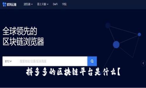 拼多多的区块链平台是什么?