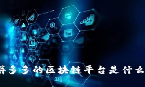 拼多多的区块链平台是什么?