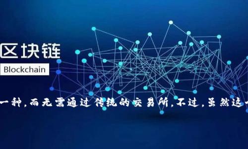 tp钱包里的互换功能可以说是当下虚拟货币交易中非常实用的一项服务。通过这一功能，用户能够方便地将一种虚拟货币兑换为另一种，而无需通过传统的交易所。不过，虽然这个过程看似简单，但在实际操作中，很多用户常常会遇到各种问题或者疑惑。那么，大家是否想知道，如何在tp钱包中顺利进行互换呢？

tp钱包里怎么实现虚拟货币互换？