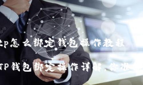 中本聪tp怎么绑定钱包操作教程

中本聪TP钱包绑定操作详解，你准备好了吗？