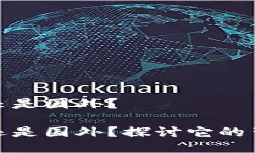 TP钱包是国内还是国外？

TP钱包是国内还是国外？探讨它的背景及使用情况