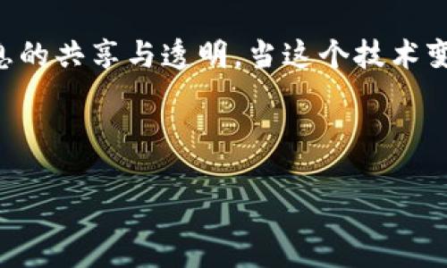 区块链国际大盘是一个相对新兴且复杂的概念，它结合了区块链技术与国际金融市场的动态。想要深入理解这个话题，需要从区块链的基本原理开始说起，再深入探讨它如何影响国际金融交易、资产管理以及全球经济格局。

什么是区块链？

区块链技术是由一系列通过加密算法连接在一起的数据块（即区块）组成的，其中每个区块中都记录了交易信息。这个技术最初是为比特币等数字货币而开发的，但随着技术的演进，它的应用场景早已超出了金融交易的范围。区块链的核心特点是去中心化、透明性和不可篡改性，这些特性使得它在很多领域被广泛认可。

区块链如何影响国际市场？

在国际贸易中，传统的交易方式往往需要经过多个中介，比如银行和支付平台，这样不仅增加了交易时间，还可能带来不必要的费用。而区块链的出现，恰恰为这些问题提供了解决方案。通过去中心化的技术，交易双方可以直接进行交易，大大提高了效率。

例如，在跨国支付的场景中，以往需要几天的时间才能完成的资金转账，现在可以在几分钟内完成。有了区块链国际大盘，这一切都变得简单多了。无论你是在纽约还是在东京，只要有网络连接，就可以轻松进行交易。

区块链国际大盘的构建

构建区块链国际大盘的过程其实是相对复杂的。首先，需要有一个足够大的用户基础，这关系到网络的去中心化程度和安全性。其次，必须有一套完善的规则和协议，以确保参与者的权益和数据的安全。此外，各国政府和监管机构的支持也是不可或缺的。

国内外目前已经开始进行一些试点项目，例如，中国的数字人民币项目和欧洲央行针对欧元数字化的探索。这些实践为区块链国际大盘的实现提供了宝贵的经验。

区块链国际大盘与金融创新

许多人可能会问，为什么我们需要区块链国际大盘？其一，它能够降低交易成本，提升效率。对于商家来说，尤其是国际贸易企业，通过降低中介费用，能够获得更多的利润。而对于消费者，交易的透明度也使得他们能够更放心地进行跨境购物。

其二，区块链的安全性是其被广泛应用的另一大原因。在传统交易中，账户被盗及信息泄露的现象屡见不鲜。而通过区块链国际大盘进行交易，用户的信息是被加密存储的，即使数据被盗，也难以篡改或利用，有效地保护了参与者的隐私。

挑战与机遇

当然，在推进区块链国际大盘的过程中，我们也面临着诸多挑战。首先，技术层面的挑战依然存在，如何提升区块链的处理速度和稳定性，自然是一个亟待解决的问题。其次，法律法规的缺失或滞后也可能对这一进程造成制约。例如，许多国家对于数字资产的监管仍处于空白阶段，尚未形成统一的标准。

然而，挑战也伴随着机遇。在这场区块链技术革命中，占据先机的企业将会获得巨大的市场份额。许多公司已经开始探索利用区块链技术进行资产管理、供应链监控及合约执行等方面的创新，这无疑是对传统行业的一种颠覆。

总结

总的来说，区块链国际大盘作为新兴的金融技术，对于全球经济的发展具有重要意义。虽然目前在技术、法律及市场推广等方面仍然存在一些挑战，但随着技术的不断成熟和更多参与者的加入，区块链的未来依然充满希望。

在这个充满变革的时代，了解区块链国际大盘的方方面面显得尤为重要。如果你也想在这个领域尝试一番，不妨从学习基础知识开始，逐步深入了解这个令人兴奋的技术世界吧！

未来展望

在未来，可以预见的是，区块链国际大盘将会不仅限于金融行业，它将渗透到我们生活的方方面面，包括社交、医疗、教育等各个领域，真正实现信息的共享与透明。当这个技术变得更加成熟，全球的经济体系也将因此发生革命性的变化。

让我们拭目以待吧，或许在不久的将来，区块链国际大盘将会成为我们生活中不可或缺的一部分！

区块链国际大盘指的是什么？