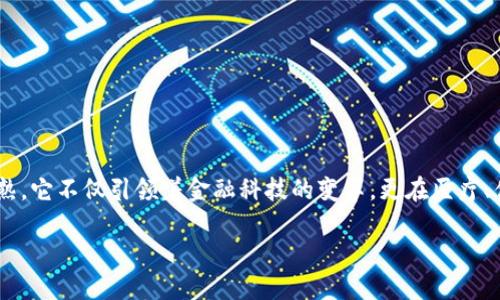 区块链应用是什么专业学的？这个问题在当今社会越来越受到关注，尤其是随着区块链技术的逐渐成熟，它不仅引领着金融科技的变革，更在医疗、供应链管理、身份验证等多个行业掀起了浪潮。那么，这项技术背后的知识体系和专业又该如何理解呢？

区块链应用究竟是哪个专业的研究领域？