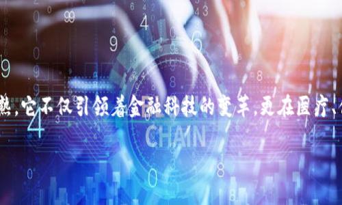 区块链应用是什么专业学的？这个问题在当今社会越来越受到关注，尤其是随着区块链技术的逐渐成熟，它不仅引领着金融科技的变革，更在医疗、供应链管理、身份验证等多个行业掀起了浪潮。那么，这项技术背后的知识体系和专业又该如何理解呢？

区块链应用究竟是哪个专业的研究领域？