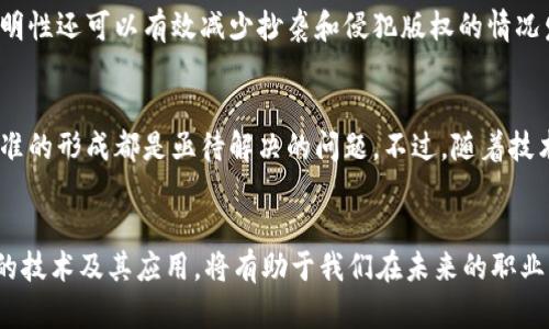 区块链工程是一个新兴且极具潜力的领域，涵盖了计算机科学、密码学、经济学和法律等多个学科。为了更深入了解这个话题，下面我们将探讨区块链工程的定义、重要性、相关技术以及其在不同行业中的应用。

区块链工程的定义
区块链工程可以理解为一个复杂系统的设计与实现过程，目的是为了解决数据交换与存储方面的信任问题。它的核心在于创建一个去中心化的数据库，每个节点都保存一份完整的账本，这种机制使得数据和交易在不同的用户、参与者之间可信地传递，而不依赖于任何中央权威。

为什么区块链工程如此重要？
随着数字化程度的不断加深，各种行业都开始寻求更安全、高效的解决方案来管理其数据。这时，区块链工程的出现恰好填补了这一市场需求。它不仅可以提高数据的安全性，减少中介成本，还能提升透明度，促使各方参与者共同维护数据的真实性。

基本组件与技术
在深入探讨区块链工程的技术细节前，我们首先要了解它的基本组成部分，主要包括：区块、链、节点、共识机制等。

ul
    li区块：区块是区块链中存储交易数据的基本单位，每个区块包含一组交易记录，以及指向前一个区块的哈希值。/li
    li链：链是由多个区块组成的序列，区块按时间顺序链接，使得篡改历史数据变得几乎不可能。/li
    li节点：节点是参与区块链网络的计算机，每个节点都存有完整的账本，并可以进行交易验证。/li
    li共识机制：共识机制是确保所有节点对数据一致认可的方法，常见的共识机制有工作量证明（PoW）、权益证明（PoS）等。/li
/ul

区块链工程的应用场景
区块链工程可以应用在许多行业，而这些应用都展示了这种技术的优势。例如：

h4金融行业/h4
在金融领域，区块链工程被用于数字货币的交易、跨境支付、智能合约等。通过去中心化的特性，可以降低交易成本，加快交易速度。此外，区块链技术还能通过透明的交易记录提高反洗钱和反欺诈的能力。

h4供应链管理/h4
对于供应链管理而言，区块链工程可以实现产品的全生命周期追溯。通过记录每一个环节的交易信息，消费者可以清楚了解他们所购买产品的来源和流通过程。这也助力于提升产品质量与安全性，同时打击伪造品。

h4医疗健康/h4
区块链在医疗健康领域的潜力也不容小觑。患者的医疗记录可以以加密的方式存储在区块链上，只有被授权的医务人员可以访问。这样既能保障患者隐私，又能提高信息共享的效率。

h4电子投票/h4
利用区块链工程进行电子投票能够确保选票的安全与透明，减少作弊和欺诈的可能性。每一张选票都将被记录在区块链上，确保每位选民的选择都可以尽可能地得到保护和验证。

h4知识产权保护/h4
在知识产权领域，区块链工程能够将版权信息永久记录在区块链上，确保创作者能够得到公正的报酬和认可。这种透明性还可以有效减少抄袭和侵犯版权的情况发生。

未来展望
虽然我们已经看到了区块链工程的诸多应用和价值，但未来依然充满挑战。技术的成熟、法律法规的完善以及行业标准的形成都是亟待解决的问题。不过，随着技术的发展和行业的推进，相信在不久的将来，区块链工程将会更加普及，深刻改变我们的生活与工作方式。

总结
综上所述，区块链工程不仅是技术上的创新，更是促进社会进步、提升经济效率的重要工具。理解这一概念，掌握相关的技术及其应用，将有助于我们在未来的职业发展中把握机遇。希望以上的分享能够帮助你更好地认识这一领域，激发你对区块链的探索热情。