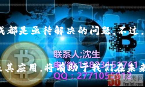 区块链工程是一个新兴且极具潜力的领域，涵盖了计算机科学、密码学、经济学和法律等多个学科。为了更深入了解这个话题，下面我们将探讨区块链工程的定义、重要性、相关技术以及其在不同行业中的应用。

区块链工程的定义
区块链工程可以理解为一个复杂系统的设计与实现过程，目的是为了解决数据交换与存储方面的信任问题。它的核心在于创建一个去中心化的数据库，每个节点都保存一份完整的账本，这种机制使得数据和交易在不同的用户、参与者之间可信地传递，而不依赖于任何中央权威。

为什么区块链工程如此重要？
随着数字化程度的不断加深，各种行业都开始寻求更安全、高效的解决方案来管理其数据。这时，区块链工程的出现恰好填补了这一市场需求。它不仅可以提高数据的安全性，减少中介成本，还能提升透明度，促使各方参与者共同维护数据的真实性。

基本组件与技术
在深入探讨区块链工程的技术细节前，我们首先要了解它的基本组成部分，主要包括：区块、链、节点、共识机制等。

ul
    li区块：区块是区块链中存储交易数据的基本单位，每个区块包含一组交易记录，以及指向前一个区块的哈希值。/li
    li链：链是由多个区块组成的序列，区块按时间顺序链接，使得篡改历史数据变得几乎不可能。/li
    li节点：节点是参与区块链网络的计算机，每个节点都存有完整的账本，并可以进行交易验证。/li
    li共识机制：共识机制是确保所有节点对数据一致认可的方法，常见的共识机制有工作量证明（PoW）、权益证明（PoS）等。/li
/ul

区块链工程的应用场景
区块链工程可以应用在许多行业，而这些应用都展示了这种技术的优势。例如：

h4金融行业/h4
在金融领域，区块链工程被用于数字货币的交易、跨境支付、智能合约等。通过去中心化的特性，可以降低交易成本，加快交易速度。此外，区块链技术还能通过透明的交易记录提高反洗钱和反欺诈的能力。

h4供应链管理/h4
对于供应链管理而言，区块链工程可以实现产品的全生命周期追溯。通过记录每一个环节的交易信息，消费者可以清楚了解他们所购买产品的来源和流通过程。这也助力于提升产品质量与安全性，同时打击伪造品。

h4医疗健康/h4
区块链在医疗健康领域的潜力也不容小觑。患者的医疗记录可以以加密的方式存储在区块链上，只有被授权的医务人员可以访问。这样既能保障患者隐私，又能提高信息共享的效率。

h4电子投票/h4
利用区块链工程进行电子投票能够确保选票的安全与透明，减少作弊和欺诈的可能性。每一张选票都将被记录在区块链上，确保每位选民的选择都可以尽可能地得到保护和验证。

h4知识产权保护/h4
在知识产权领域，区块链工程能够将版权信息永久记录在区块链上，确保创作者能够得到公正的报酬和认可。这种透明性还可以有效减少抄袭和侵犯版权的情况发生。

未来展望
虽然我们已经看到了区块链工程的诸多应用和价值，但未来依然充满挑战。技术的成熟、法律法规的完善以及行业标准的形成都是亟待解决的问题。不过，随着技术的发展和行业的推进，相信在不久的将来，区块链工程将会更加普及，深刻改变我们的生活与工作方式。

总结
综上所述，区块链工程不仅是技术上的创新，更是促进社会进步、提升经济效率的重要工具。理解这一概念，掌握相关的技术及其应用，将有助于我们在未来的职业发展中把握机遇。希望以上的分享能够帮助你更好地认识这一领域，激发你对区块链的探索热情。