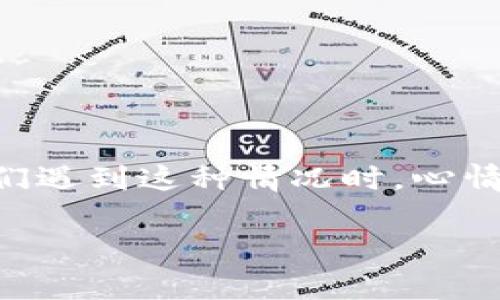 TP钱包更新不显示余额可能让很多用户感到困惑和担忧。我们都知道，钱包的主要功能就是管理我们的资产，然而每当我们遇到这种情况时，心情自然不会太好。这到底是怎么回事呢？接下来，我们将深入探讨这个问题，看看可能导致这种情况的原因，以及如何解决它。

TP钱包更新后为什么不显示余额？