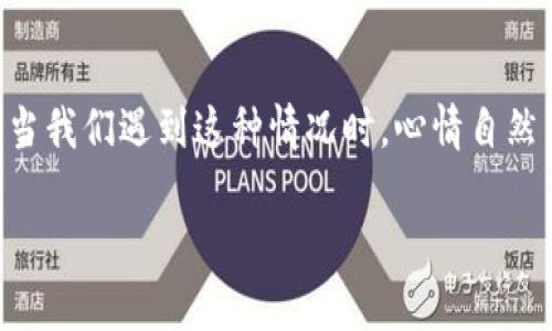 TP钱包更新不显示余额可能让很多用户感到困惑和担忧。我们都知道，钱包的主要功能就是管理我们的资产，然而每当我们遇到这种情况时，心情自然不会太好。这到底是怎么回事呢？接下来，我们将深入探讨这个问题，看看可能导致这种情况的原因，以及如何解决它。

TP钱包更新后为什么不显示余额？