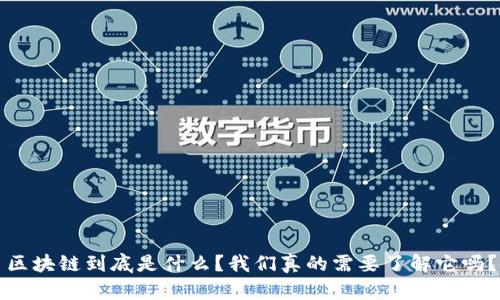 区块链到底是什么？我们真的需要了解它吗？