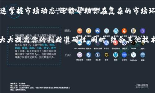 tp钱包作为一个流行的数字货币钱包，吸引了大量用户来管理他们的资产。很多用户都希望能在钱包内查看代币的价格趋势，也就是所谓的K线图。如果你也想知道如何在tp钱包中查看代币K线，接下来的内容将为你提供一些实用的信息。

tp钱包如何查看代币K线？

在ts钱包中查看代币的K线图其实是一个相对简单的过程，下面我们将详细探讨这一过程，以及如何利用这些信息进行更好的投资决策。

第一步：打开tp钱包
首先，你需要确保你已经在手机上安装了tp钱包。如果你还没有安装，可以去应用商店下载并注册账户。完成这些后，打开应用程序，进入你的钱包界面。

第二步：选择你想查看的代币
在主界面上，你会看到你已经添加的多个代币。找到你想要查看K线图的代币，点击进入该代币的详细页面。在这个页面上，你将能看到代币的当前价格、市场走势等基本信息。

第三步：查找K线图
接下来，你可能会在页面上找到一个叫做“走势图”或者“K线图”的选项。点击这个选项后，tp钱包会调出该代币的K线图，显示出一定时间段内的价格波动。例如，你可以选择查看过去一天、过去一周、一个月，甚至更长时间内的K线图。

第四步：解读K线图
看到K线图后，你可能会有一些疑问，如何理解这些数据。K线图由红绿两种颜色的蜡烛组成。红色蜡烛代表价格下跌，而绿色蜡烛则代表价格上涨。通过观察蜡烛的长度和形状，你可以判断市场的买卖情绪，进而做出更合理的投资决策。

第五步：利用K线图作出投资决策
查看完K线图后，你应该能够感受到市场情绪的变化，从而帮助你做出更明智的投资选择。比如，如果K线图显示出持续上涨的趋势，你可能会考虑增加你的持仓。而如果K线图出现明显的下跌趋势，或许你需要考虑减仓或者止损。

总结
通过上述步骤，你应该能够轻松地在Tp钱包中查看代币的K线图。了解如何使用这个功能，不仅能让你迅速掌握市场动态，还能帮助你在复杂的市场环境中做出更有效的决策。无论你是新手还是专业投资者，利用K线图分析市场都是一个不可或缺的技能。

相关建议
最后，不妨注册一些数字货币的新闻网站，保持对市场的关注。市场信息更新迅速，及时获取最新信息将大大提高你的判断准确性。同时，结合其他技术分析工具和基本面分析，才能在复杂多变的市场中游刃有余。

tp钱包, 代币K线图, 查看代币, 投资决策, 数字货币钱包/guanjianci

tp钱包如何查看代币K线？了解K线图的关键步骤