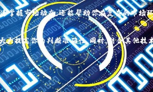 tp钱包作为一个流行的数字货币钱包，吸引了大量用户来管理他们的资产。很多用户都希望能在钱包内查看代币的价格趋势，也就是所谓的K线图。如果你也想知道如何在tp钱包中查看代币K线，接下来的内容将为你提供一些实用的信息。

tp钱包如何查看代币K线？

在ts钱包中查看代币的K线图其实是一个相对简单的过程，下面我们将详细探讨这一过程，以及如何利用这些信息进行更好的投资决策。

第一步：打开tp钱包
首先，你需要确保你已经在手机上安装了tp钱包。如果你还没有安装，可以去应用商店下载并注册账户。完成这些后，打开应用程序，进入你的钱包界面。

第二步：选择你想查看的代币
在主界面上，你会看到你已经添加的多个代币。找到你想要查看K线图的代币，点击进入该代币的详细页面。在这个页面上，你将能看到代币的当前价格、市场走势等基本信息。

第三步：查找K线图
接下来，你可能会在页面上找到一个叫做“走势图”或者“K线图”的选项。点击这个选项后，tp钱包会调出该代币的K线图，显示出一定时间段内的价格波动。例如，你可以选择查看过去一天、过去一周、一个月，甚至更长时间内的K线图。

第四步：解读K线图
看到K线图后，你可能会有一些疑问，如何理解这些数据。K线图由红绿两种颜色的蜡烛组成。红色蜡烛代表价格下跌，而绿色蜡烛则代表价格上涨。通过观察蜡烛的长度和形状，你可以判断市场的买卖情绪，进而做出更合理的投资决策。

第五步：利用K线图作出投资决策
查看完K线图后，你应该能够感受到市场情绪的变化，从而帮助你做出更明智的投资选择。比如，如果K线图显示出持续上涨的趋势，你可能会考虑增加你的持仓。而如果K线图出现明显的下跌趋势，或许你需要考虑减仓或者止损。

总结
通过上述步骤，你应该能够轻松地在Tp钱包中查看代币的K线图。了解如何使用这个功能，不仅能让你迅速掌握市场动态，还能帮助你在复杂的市场环境中做出更有效的决策。无论你是新手还是专业投资者，利用K线图分析市场都是一个不可或缺的技能。

相关建议
最后，不妨注册一些数字货币的新闻网站，保持对市场的关注。市场信息更新迅速，及时获取最新信息将大大提高你的判断准确性。同时，结合其他技术分析工具和基本面分析，才能在复杂多变的市场中游刃有余。

tp钱包, 代币K线图, 查看代币, 投资决策, 数字货币钱包/guanjianci

tp钱包如何查看代币K线？了解K线图的关键步骤