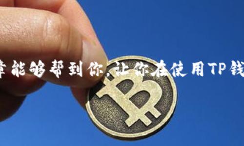 TP钱包怎么收HT？

在数字货币的世界里， TP钱包作为一款非常热门的数字资产管理工具，受到了越来越多用户的青睐。而关于如何在TP钱包里收取HT（Huobi Token）的疑问，许多用户可能都想知道。接下来，我们就来仔细聊聊这个话题，帮助大家更好地理解TP钱包的使用方法，顺利收取HT。

什么是TP钱包？
TP钱包是一款多功能的数字货币钱包，它支持多种数字资产的存储、交易和管理。TP钱包提供了方便的用户界面，以及安全的数字资产管理体验。用户可以通过TP钱包来管理比特币、以太坊、Ripple等多种数字资产，同时也可以进行代币的收发交易。HT也就是Huobi Token，作为火币交易所推出的代币，它的使用和交易在业内颇具影响力。所以，很多用户希望在TP钱包中收取HT，以便于在多种场景中灵活使用这些资产。

TP钱包收HT的基本步骤
若想通过TP钱包收取HT，首先你需要确保你的TP钱包已正确安装并设置好。接下来，跟着以下几个简单的步骤进行操作：

步骤一：打开TP钱包
首先，打开你的TP钱包应用。如果你还没有下载，可以通过手机应用商店进行下载安装。确保你已经注册并完成了钱包创建的过程，记住你的密码和私钥，安全性非常重要。

步骤二：获取HT的接收地址
接下来，你需要获取HT的接收地址。这一步骤非常关键，因为这是你想要收取HT时需要用到的地址。在TP钱包首页，找到“资产”选项，点击进入。在资产列表中，你会看到所支持的各种数字资产，包括HT。在HT项上点击“接收”，系统会显示你的HT接收地址，通常是一个一长串的字母和数字组合。你可以选择复制这个地址，也可以点击“分享”选项，将该地址发送给需要转账给你的人。

步骤三：确认转账
知道了接收地址后，接下来就是等待他人向你转账。在这个过程中，你可以和对方确认所需要转账的金额，并请他们确保输入正确的地址和金额。一旦对方完成转账，你需要耐心等待，HT会在区块链网络上进行确认，通常这需要几分钟时间。在此期间，请不要关闭钱包应用，以免错过转账的任何信息。

步骤四：查看到账情况
完成上述步骤后，你可以在TP钱包的资产列表中查看HT的到账情况。如果在一段时间之后仍然没有到账，可能是网络拥堵或者其他技术问题。此时，可以尝试重新刷新钱包页面，或者查看转账状态。此外，你也可以自己在区块链浏览器上输入你的HT接收地址，观察是否有转账记录，这能帮助你更好地了解转账的进展情况。

常见问题解答
在使用TP钱包收取HT的过程中，用户可能会遇到一些常见的问题。以下是一些常见的问答，希望能帮助到大家：

我可以使用TP钱包收取其他代币吗？
当然可以！TP钱包支持多种数字资产的收取与发送，只需按照相同的步骤找到对应代币的接收地址，就可以顺利完成交易。

转账过程需要手续费吗？
是的，转账过程中可能会涉及一些区块链交易费用。这部分费用一般由发送者支付，具体费用会因网络状况而异。

如果我不知道对方的用户名/地址，如何收取HT？
在这种情况下，你需要和对方确认其转账的具体信息，包括他们发送HT的地址。确保信息准确无误后再进行交易，以免造成不必要的损失。

账户安全如何保障？
安全一直是数字资产管理过程中一个非常重要的环节。为了保护你的TP钱包，建议使用强密码，定期更新，并备份好你的私钥。切勿轻易分享自己的钱包地址和私钥，以免被不法分子利用。

总结
总的来说，在TP钱包中收取HT是一项简单的过程。只需按照上面的步骤操作，获取接收地址、确认转账，便可成功接收到HT。这种灵活性和便利性，是TP钱包受到广泛欢迎的原因之一。希望这篇文章能够帮到你，让你在使用TP钱包时更加自如！

TP钱包, 收HT, Huobi Token, 数字资产, 钱包安全/guanjianci