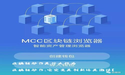 区块链炒作是什么行为

区块链炒作：它究竟是创新还是泡沫？