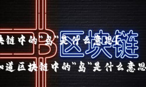 区块链中的