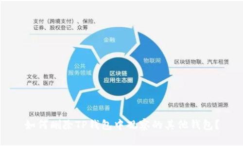 如何删除TP钱包中观察的其他钱包？