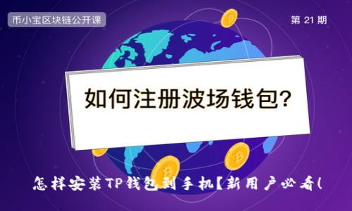 怎样安装TP钱包到手机？新用户必看！