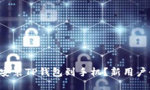 怎样安装TP钱包到手机？新用户必看！