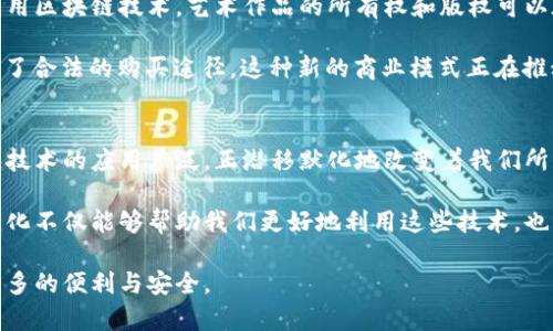 bianoti区块链前沿是什么行业类别？/bianoti
区块链, 行业类别, 前沿科技, 数字货币, 应用场景/guanjianci

什么是区块链？
在聊区块链前沿行业类别前，我们得搞清楚什么是区块链。简单来说，区块链是一种分布式账本技术，允许多方在没有中介的情况下安全地进行交易。想象一下，就像一本公开的账本，任何人都可以查看，但一旦记录进入，它就几乎无法更改，这确保了交易的透明度和安全性。

这种技术的魅力在于它能够通过去中心化方式消除信息不对称，增强交易的信任度。因此，它在多个领域都展现了巨大的潜力。接下来，我们就来看看这些领域都有哪些，即“区块链前沿是什么行业类别”。

1. 金融行业的变革
首先不得不提的就是金融行业。区块链技术正对传统金融体系进行重新定义。以传统银行业为例，区块链不仅可以用来进行**数字货币**交易，比如比特币、以太坊等，还可以应用在资信管理、跨境支付、智能合约等方面。

比如，跨境支付往往需要数天时间才能完成，但区块链让这项工作变得更加快速高效。使用区块链的支付系统，交易几乎是即时的，手续费也大为降低。这种变化是传统金融机构难以实现的，因此许多银行和金融科技公司都在积极探索如何将区块链技术纳入其服务体系。

2. 供应链管理的透明化
区块链技术在供应链管理中的应用同样引人注目。很多企业在供应链过程中经常面临信任问题。例如，如何确认原材料的来源，货物在运输过程中的状态等。通过区块链，所有的交易记录都是公开透明的，而每一笔交易都能够追溯到源头。

一些公司已经开始利用这种技术，比如在食品供应链中，消费者可以通过扫描产品上的二维码，直接看到食物的产地、运输等信息。这种透明度不仅让消费者更加安心，也促进了企业信誉的提升。

3. 医疗行业的创新
医疗数据的安全性和可访问性一直都是个难题。个人医疗记录保密性高，如何有效共享又不失隐私权，这关系到每一个人的健康。区块链技术在这里展现了它的优势。通过创建一个去中心化的医疗数据存储系统，患者可以控制自己的医疗记录，同时医务人员也能在需要时快速、方便地获取这些信息。

这样的体系不仅提高了医疗服务的效率，也减少了医疗错误。而且，当多个医疗机构可以安全地共享数据时，患者的整体医疗体验也得到了改善。

4. 身份认证的重要性
在数字化日益普及的今天，身份认证问题变得愈发重要。传统的身份认证方式往往依赖中心化的数据库，这样就容易遭受黑客攻击，导致数据泄露。而区块链技术可以提供一个安全的身份认证框架。

通过去中心化的方式，用户可以获得更加安全、灵活的身份管理解决方案。用户不仅可以自主管理自己的身份信息，还可以授权给特定的服务提供商，减少了传统流程中的繁琐和安全隐患。

5. 出行和交通的创新探索
区块链技术在交通行业的应用也在逐渐展开。比如，如何确保共享汽车的安全性和支付的便利性，都是亟待解决的问题。通过智能合约和区块链，用户可以在租用汽车时自动支付租金，且整个过程透明可追溯，提升用户体验。

此外，区块链能够促进交通数据的共享与交换，有助于城市交通规划、流量管理等各个层面。想象一下，未来可能再也没有交通拥堵的问题，因为所有车辆都在一个去中心化的网络中协作，自动交通流量。

6. 艺术与版权保护的未来
在艺术和创意产业中，版权问题一直困扰着许多创作者。由于数字艺术可以轻易复制，因此创作者常常面临被盗用的风险。而利用区块链技术，艺术作品的所有权和版权可以在区块链上明确记录，创造出一个透明的市场。

许多艺术家已经开始通过NFT（非同质化代币）在区块链上交易他们的作品。这不仅让艺术家获得了更多的收入，也让收藏家有了合法的购买途径。这种新的商业模式正在推动艺术行业的数字化转型。

总结
以上我们简单列出了**区块链前沿是什么行业类别**的一些主要领域。金融、供应链、医疗、身份认证、交通出行、艺术等，区块链技术的应用广泛，正潜移默化地改变着我们所熟知的行业。

当然，区块链技术发展至今仍处于不断演进之中，未来可能会有更多不可预知的应用场景出现。对于普通用户来说，理解这些变化不仅能够帮助我们更好地利用这些技术，也能让我们在数字化浪潮中立于不败之地。

总之，区块链前沿技术的探索还在继续，它将如何与各个行业结合、改变我们的生活，但愿每个人在这个过程中都能够享受到更多的便利与安全。