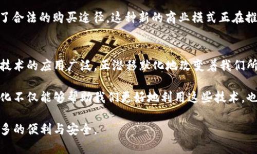bianoti区块链前沿是什么行业类别？/bianoti
区块链, 行业类别, 前沿科技, 数字货币, 应用场景/guanjianci

什么是区块链？
在聊区块链前沿行业类别前，我们得搞清楚什么是区块链。简单来说，区块链是一种分布式账本技术，允许多方在没有中介的情况下安全地进行交易。想象一下，就像一本公开的账本，任何人都可以查看，但一旦记录进入，它就几乎无法更改，这确保了交易的透明度和安全性。

这种技术的魅力在于它能够通过去中心化方式消除信息不对称，增强交易的信任度。因此，它在多个领域都展现了巨大的潜力。接下来，我们就来看看这些领域都有哪些，即“区块链前沿是什么行业类别”。

1. 金融行业的变革
首先不得不提的就是金融行业。区块链技术正对传统金融体系进行重新定义。以传统银行业为例，区块链不仅可以用来进行**数字货币**交易，比如比特币、以太坊等，还可以应用在资信管理、跨境支付、智能合约等方面。

比如，跨境支付往往需要数天时间才能完成，但区块链让这项工作变得更加快速高效。使用区块链的支付系统，交易几乎是即时的，手续费也大为降低。这种变化是传统金融机构难以实现的，因此许多银行和金融科技公司都在积极探索如何将区块链技术纳入其服务体系。

2. 供应链管理的透明化
区块链技术在供应链管理中的应用同样引人注目。很多企业在供应链过程中经常面临信任问题。例如，如何确认原材料的来源，货物在运输过程中的状态等。通过区块链，所有的交易记录都是公开透明的，而每一笔交易都能够追溯到源头。

一些公司已经开始利用这种技术，比如在食品供应链中，消费者可以通过扫描产品上的二维码，直接看到食物的产地、运输等信息。这种透明度不仅让消费者更加安心，也促进了企业信誉的提升。

3. 医疗行业的创新
医疗数据的安全性和可访问性一直都是个难题。个人医疗记录保密性高，如何有效共享又不失隐私权，这关系到每一个人的健康。区块链技术在这里展现了它的优势。通过创建一个去中心化的医疗数据存储系统，患者可以控制自己的医疗记录，同时医务人员也能在需要时快速、方便地获取这些信息。

这样的体系不仅提高了医疗服务的效率，也减少了医疗错误。而且，当多个医疗机构可以安全地共享数据时，患者的整体医疗体验也得到了改善。

4. 身份认证的重要性
在数字化日益普及的今天，身份认证问题变得愈发重要。传统的身份认证方式往往依赖中心化的数据库，这样就容易遭受黑客攻击，导致数据泄露。而区块链技术可以提供一个安全的身份认证框架。

通过去中心化的方式，用户可以获得更加安全、灵活的身份管理解决方案。用户不仅可以自主管理自己的身份信息，还可以授权给特定的服务提供商，减少了传统流程中的繁琐和安全隐患。

5. 出行和交通的创新探索
区块链技术在交通行业的应用也在逐渐展开。比如，如何确保共享汽车的安全性和支付的便利性，都是亟待解决的问题。通过智能合约和区块链，用户可以在租用汽车时自动支付租金，且整个过程透明可追溯，提升用户体验。

此外，区块链能够促进交通数据的共享与交换，有助于城市交通规划、流量管理等各个层面。想象一下，未来可能再也没有交通拥堵的问题，因为所有车辆都在一个去中心化的网络中协作，自动交通流量。

6. 艺术与版权保护的未来
在艺术和创意产业中，版权问题一直困扰着许多创作者。由于数字艺术可以轻易复制，因此创作者常常面临被盗用的风险。而利用区块链技术，艺术作品的所有权和版权可以在区块链上明确记录，创造出一个透明的市场。

许多艺术家已经开始通过NFT（非同质化代币）在区块链上交易他们的作品。这不仅让艺术家获得了更多的收入，也让收藏家有了合法的购买途径。这种新的商业模式正在推动艺术行业的数字化转型。

总结
以上我们简单列出了**区块链前沿是什么行业类别**的一些主要领域。金融、供应链、医疗、身份认证、交通出行、艺术等，区块链技术的应用广泛，正潜移默化地改变着我们所熟知的行业。

当然，区块链技术发展至今仍处于不断演进之中，未来可能会有更多不可预知的应用场景出现。对于普通用户来说，理解这些变化不仅能够帮助我们更好地利用这些技术，也能让我们在数字化浪潮中立于不败之地。

总之，区块链前沿技术的探索还在继续，它将如何与各个行业结合、改变我们的生活，但愿每个人在这个过程中都能够享受到更多的便利与安全。