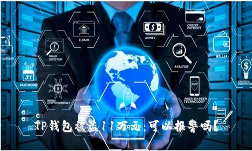 TP钱包被盗11万元:可以报警吗?
