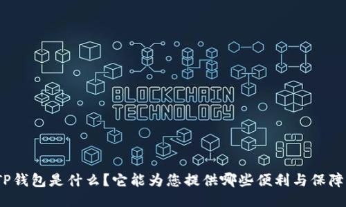 TP钱包是什么?它能为您提供哪些便利与保障?