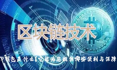 TP钱包是什么?它能为您提供哪些便利与保障?