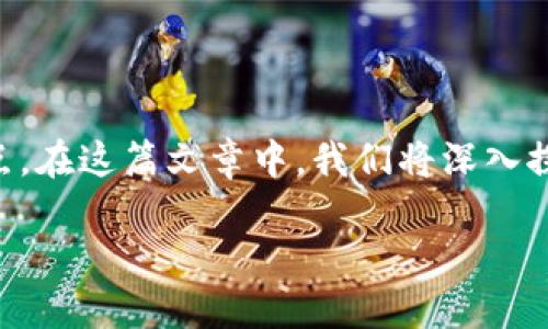 区块链合约技术是一种新兴的数字合同机制，它基于区块链技术，具有去中心化、安全性和透明性等特点。在这篇文章中，我们将深入探讨它的定义、工作原理、优缺点及应用领域，帮助你更好地理解这一技术的潜力和未来可能的发展方向。

区块链合约技术是什么？它将如何改变我们的交易方式？