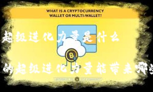 区块链超级进化力量是什么

区块链的超级进化力量能带来哪些改变？
